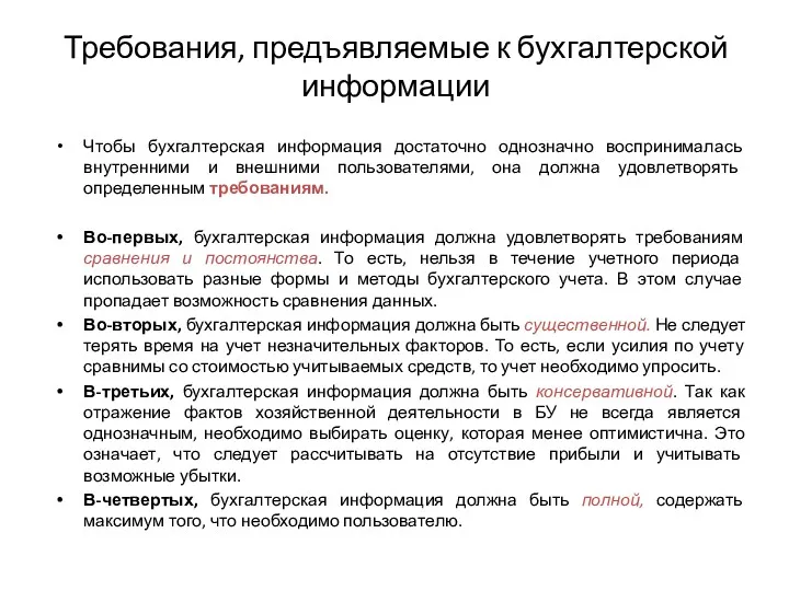 Требования, предъявляемые к бухгалтерской информации Чтобы бухгалтерская информация достаточно однозначно