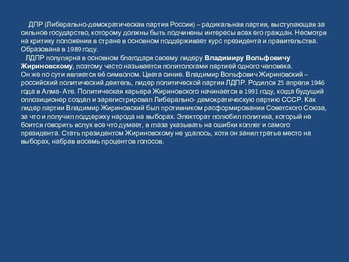 ДПР (Либерально-демократическая партия России) – радикальная партия, выступающая за сильное