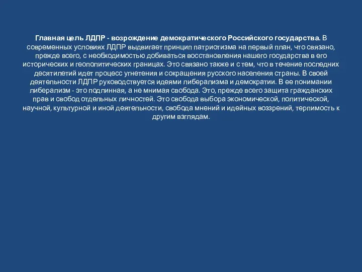 Главная цель ЛДПР - возрождение демократического Российского государства. В современных