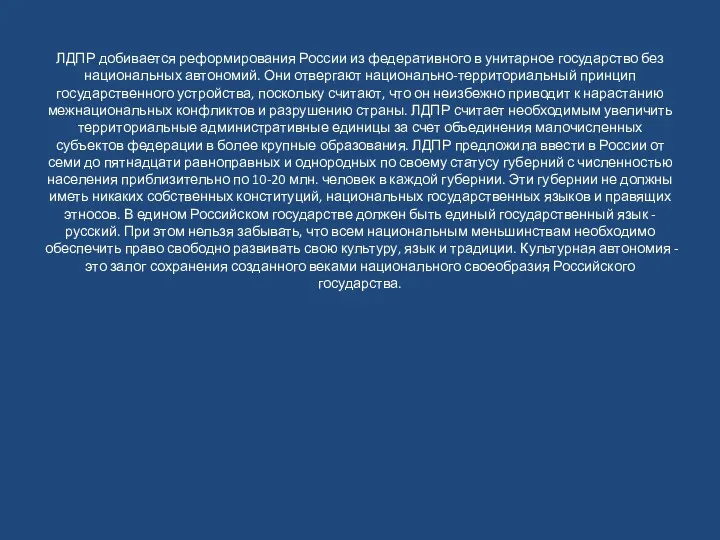 ЛДПР добивается реформирования России из федеративного в унитарное государство без