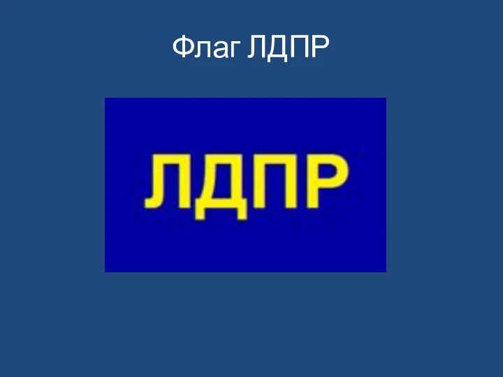 Флаг ЛДПР