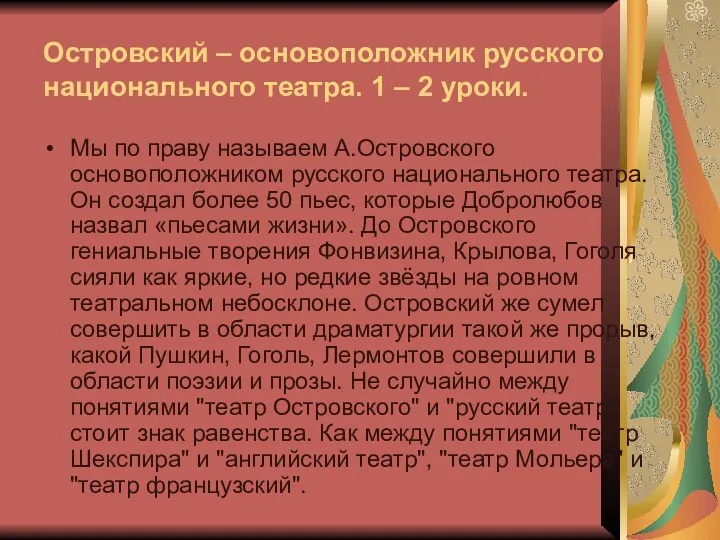 Мы по праву называем А.Островского основоположником русского национального театра. Он