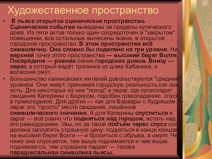 Художественное пространство В пьесе открытое сценическое пространство. Сценические события выведены