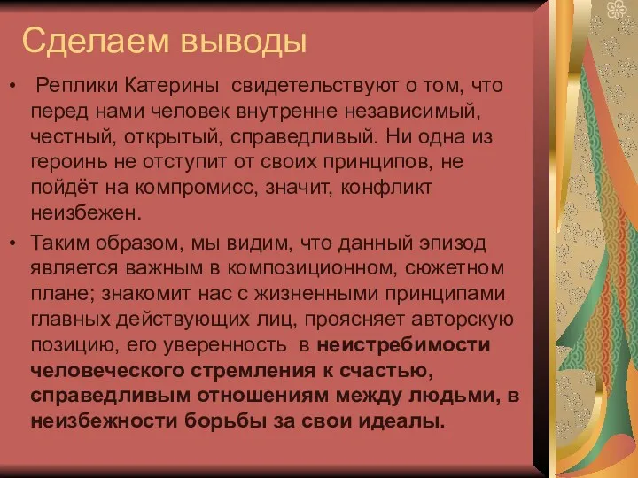 Сделаем выводы Реплики Катерины свидетельствуют о том, что перед нами