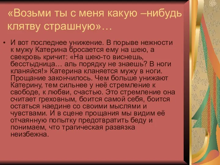 «Возьми ты с меня какую –нибудь клятву страшную»… И вот