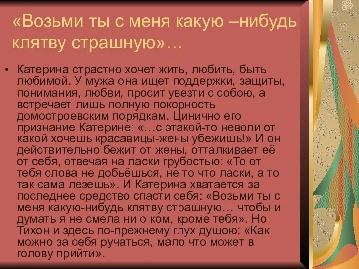 «Возьми ты с меня какую –нибудь клятву страшную»… Катерина страстно