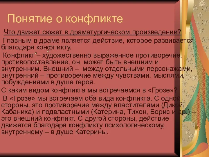 Понятие о конфликте Что движет сюжет в драматургическом произведении? Главным