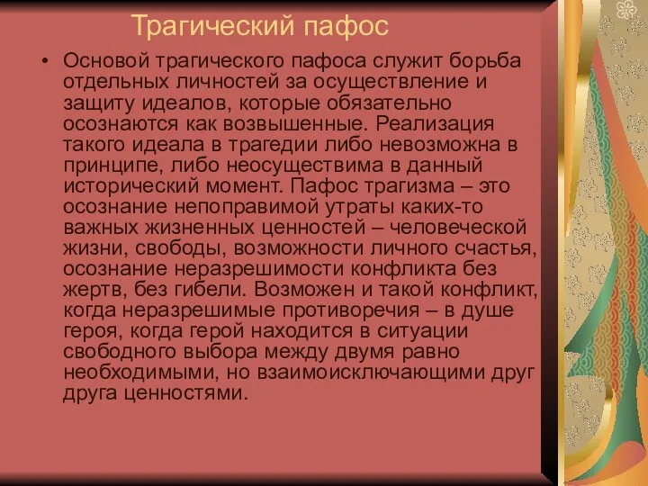 Трагический пафос Основой трагического пафоса служит борьба отдельных личностей за