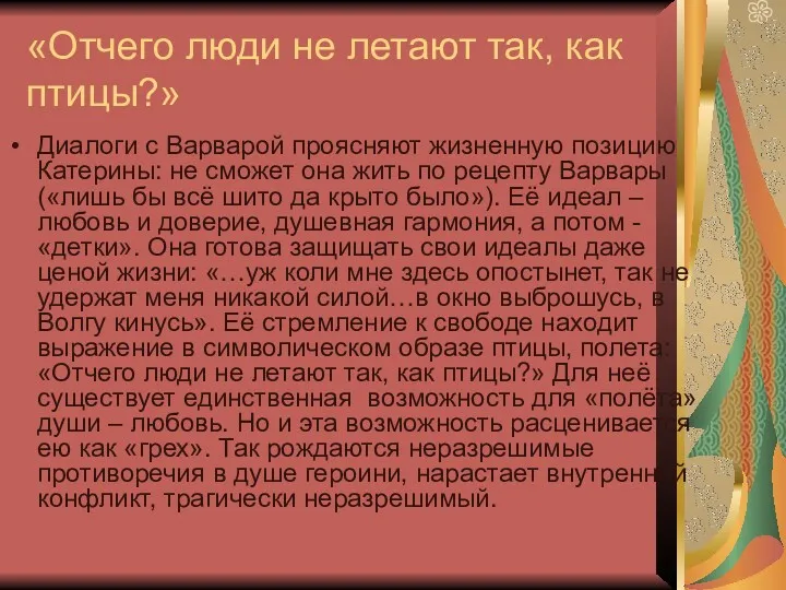 «Отчего люди не летают так, как птицы?» Диалоги с Варварой