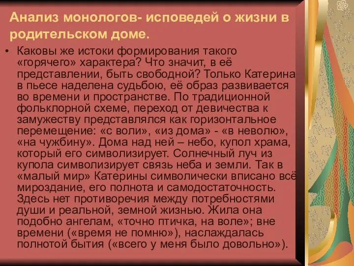 Анализ монологов- исповедей о жизни в родительском доме. Каковы же