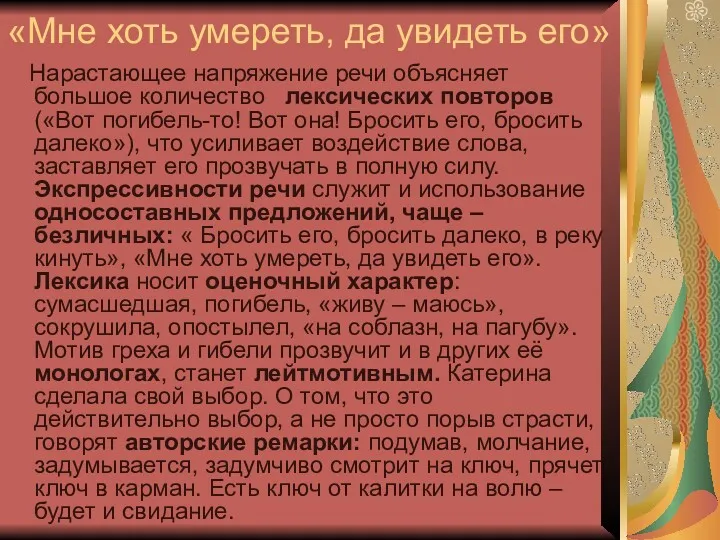 «Мне хоть умереть, да увидеть его» Нарастающее напряжение речи объясняет