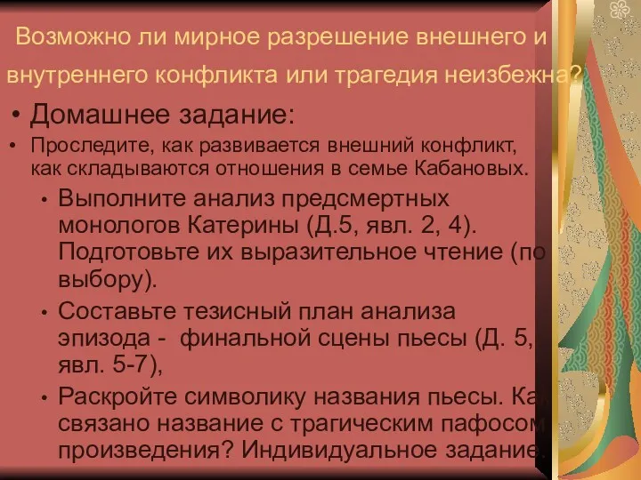 Возможно ли мирное разрешение внешнего и внутреннего конфликта или трагедия