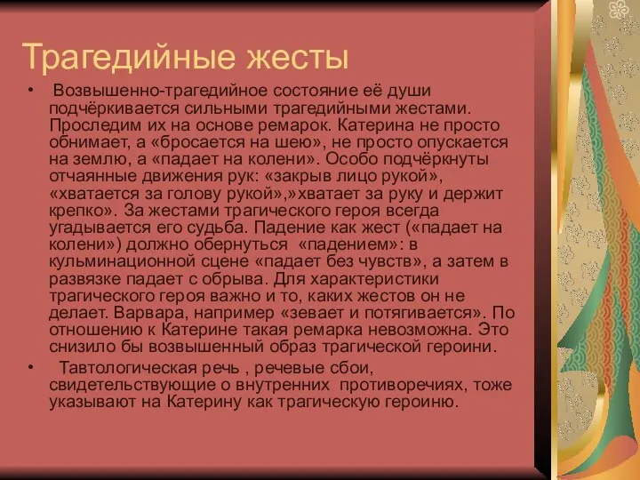 Трагедийные жесты Возвышенно-трагедийное состояние её души подчёркивается сильными трагедийными жестами.