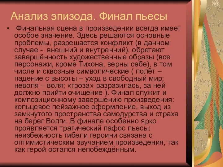 Анализ эпизода. Финал пьесы Финальная сцена в произведении всегда имеет