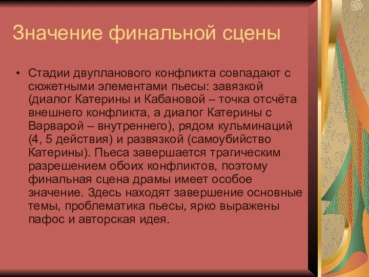 Значение финальной сцены Стадии двупланового конфликта совпадают с сюжетными элементами