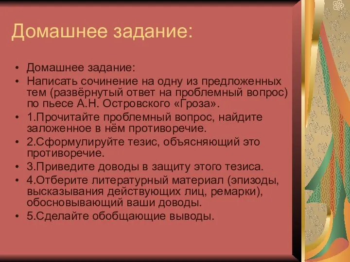 Домашнее задание: Домашнее задание: Написать сочинение на одну из предложенных