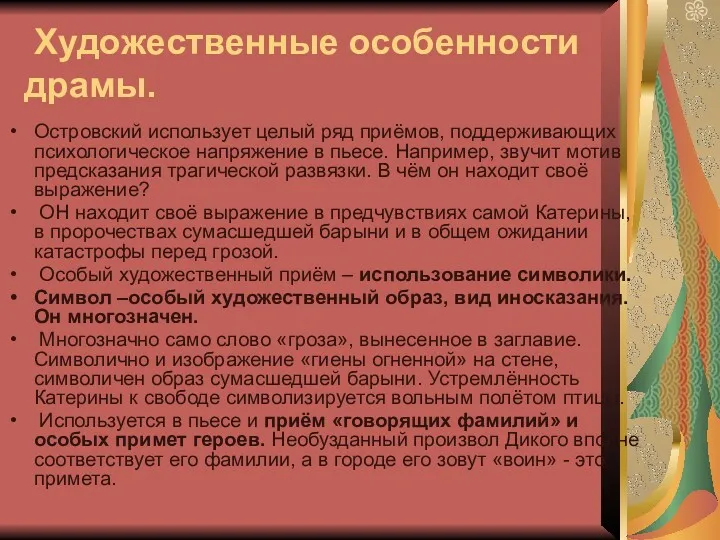 Художественные особенности драмы. Островский использует целый ряд приёмов, поддерживающих психологическое