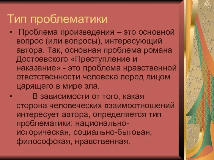 Тип проблематики Проблема произведения – это основной вопрос (или вопросы),