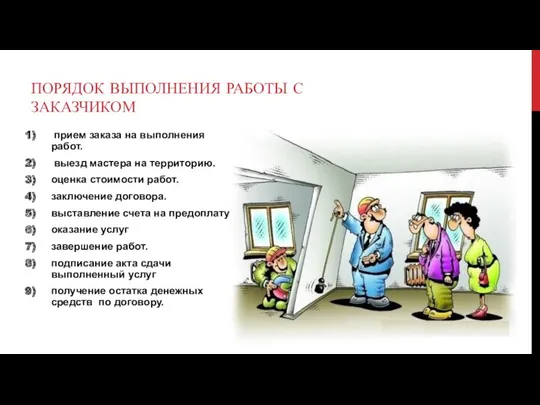 ПОРЯДОК ВЫПОЛНЕНИЯ РАБОТЫ С ЗАКАЗЧИКОМ прием заказа на выполнения работ.