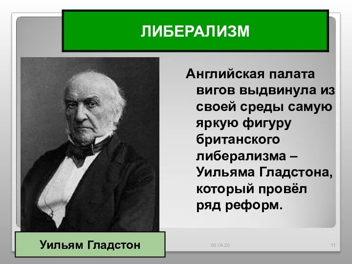 Английская палата вигов выдвинула из своей среды самую яркую фигуру