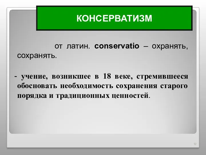 от латин. conservatio – охранять, сохранять. - учение, возникшее в