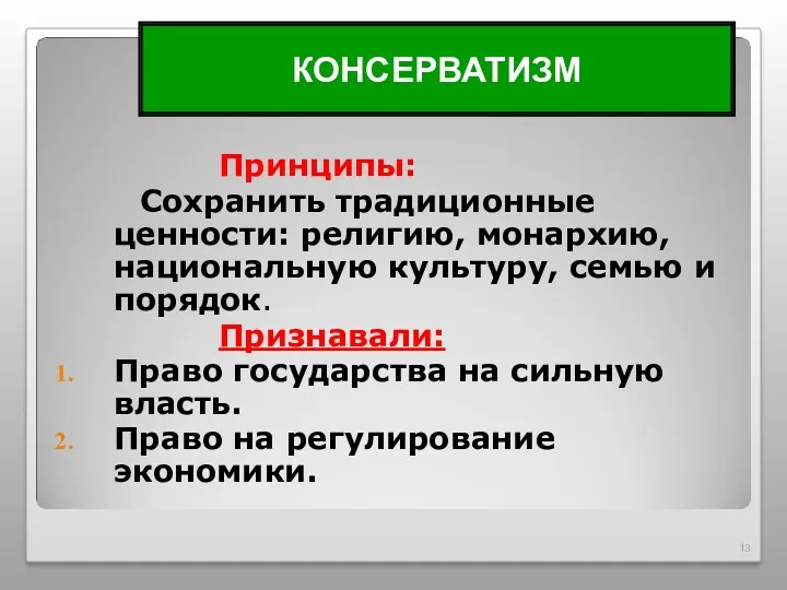 Принципы: Сохранить традиционные ценности: религию, монархию, национальную культуру, семью и