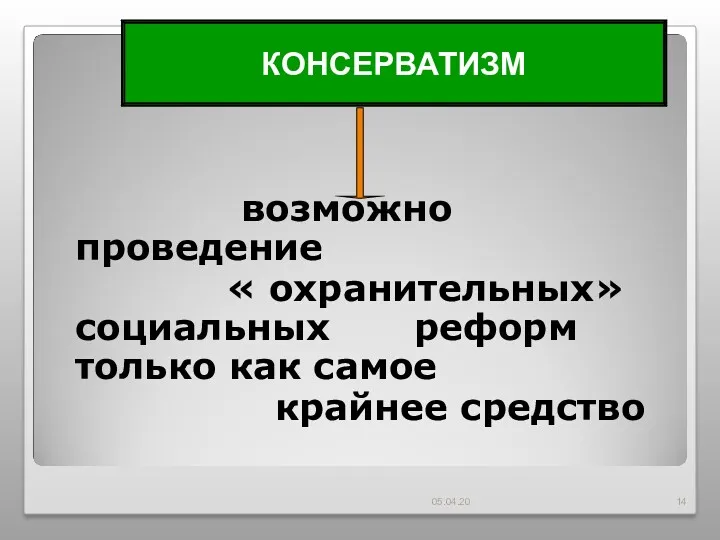 возможно проведение « охранительных» социальных реформ только как самое крайнее средство 05.04.20 КОНСЕРВАТИЗМ