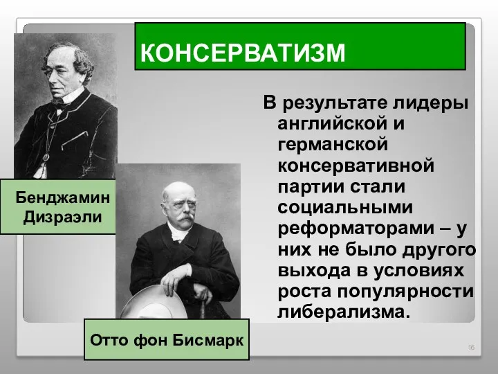 КОНСЕРВАТИЗМ В результате лидеры английской и германской консервативной партии стали