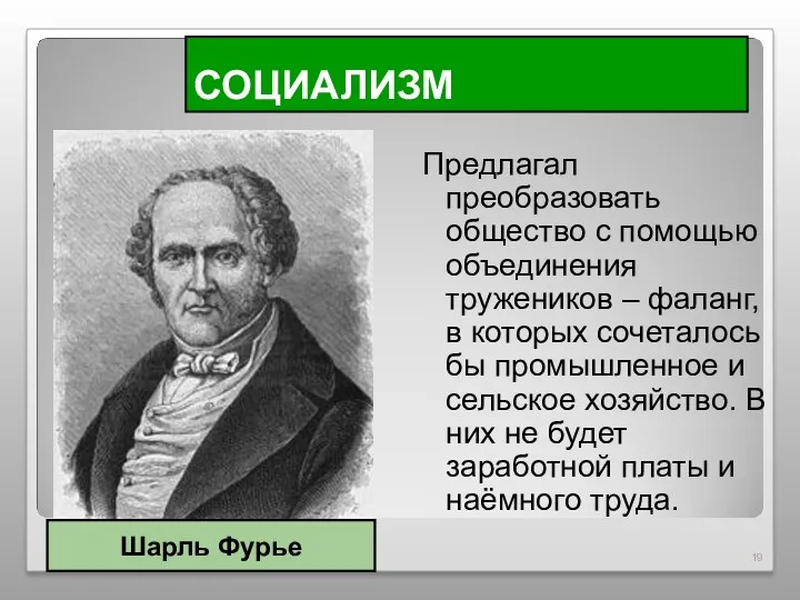 СОЦИАЛИЗМ Предлагал преобразовать общество с помощью объединения тружеников – фаланг,