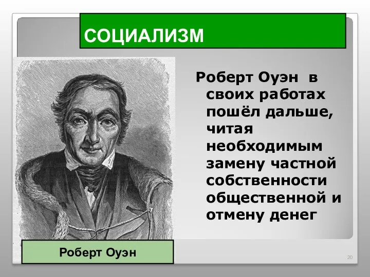 СОЦИАЛИЗМ Роберт Оуэн в своих работах пошёл дальше, читая необходимым