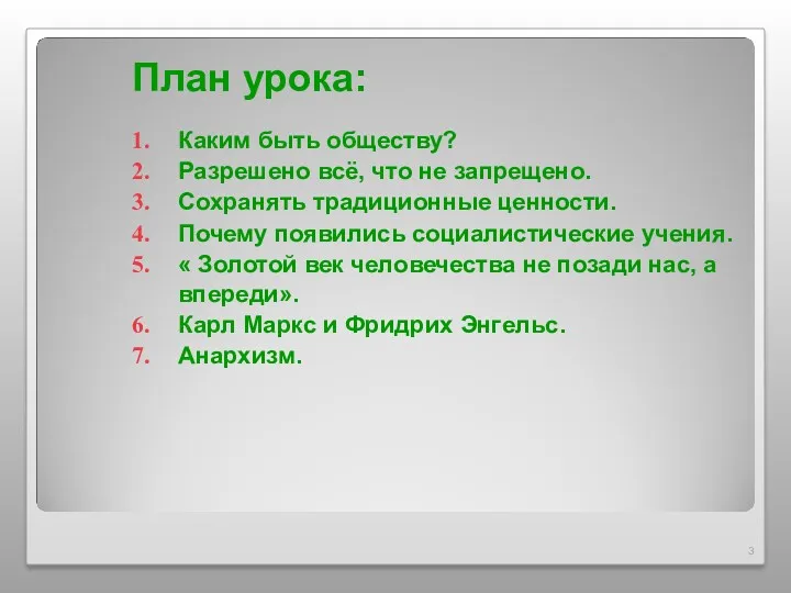 План урока: Каким быть обществу? Разрешено всё, что не запрещено.