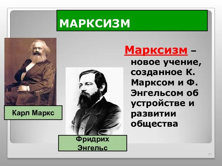 МАРКСИЗМ Марксизм – новое учение, созданное К. Марксом и Ф.