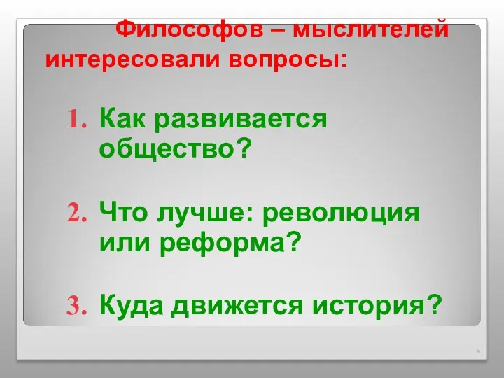 Философов – мыслителей интересовали вопросы: Как развивается общество? Что лучше: революция или реформа? Куда движется история?