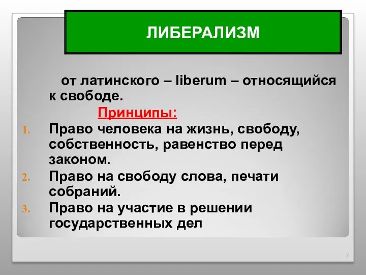 от латинского – liberum – относящийся к свободе. Принципы: Право