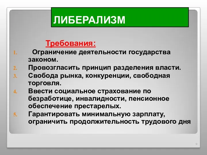 ЛИБЕРАЛИЗМ Требования: Ограничение деятельности государства законом. Провозгласить принцип разделения власти.