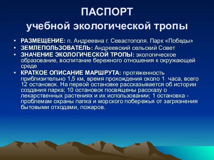 ПАСПОРТ учебной экологической тропы РАЗМЕЩЕНИЕ: п. Андреевна г. Севастополя. Парк