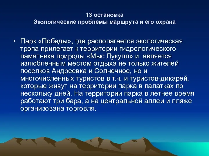 13 остановка Экологические проблемы маршрута и его охрана Парк «Победы»,