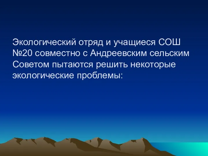 Экологический отряд и учащиеся СОШ №20 совместно с Андреевским сельским Советом пытаются решить некоторые экологические проблемы: