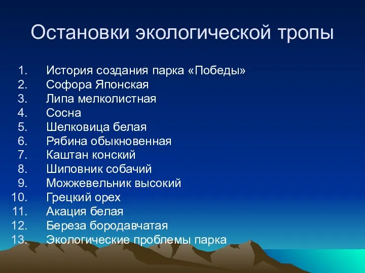 Остановки экологической тропы История создания парка «Победы» Софора Японская Липа