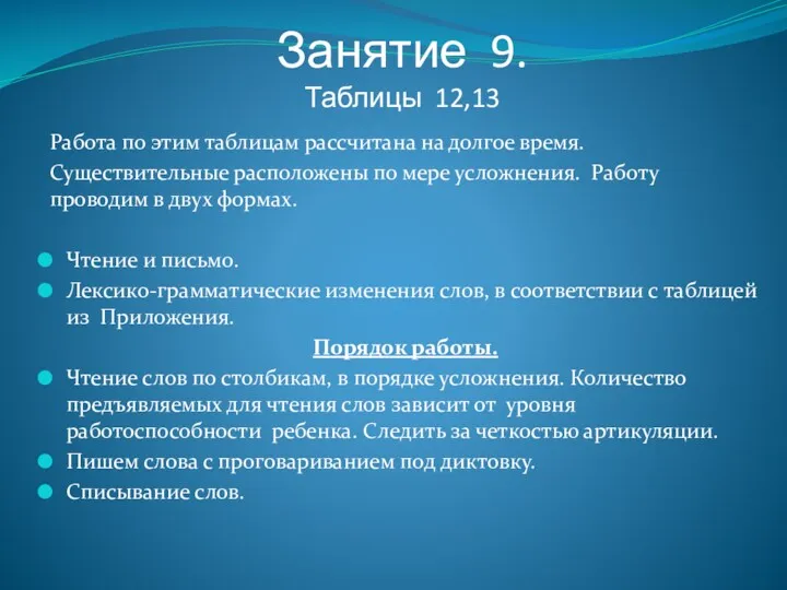 Занятие 9. Таблицы 12,13 Работа по этим таблицам рассчитана на