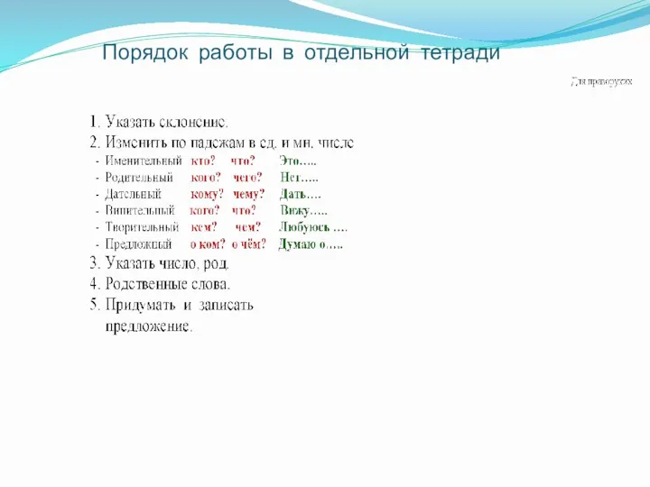 Порядок работы в отдельной тетради