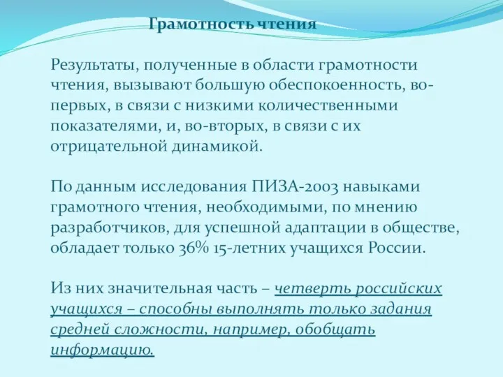 Грамотность чтения Результаты, полученные в области грамотности чтения, вызывают большую