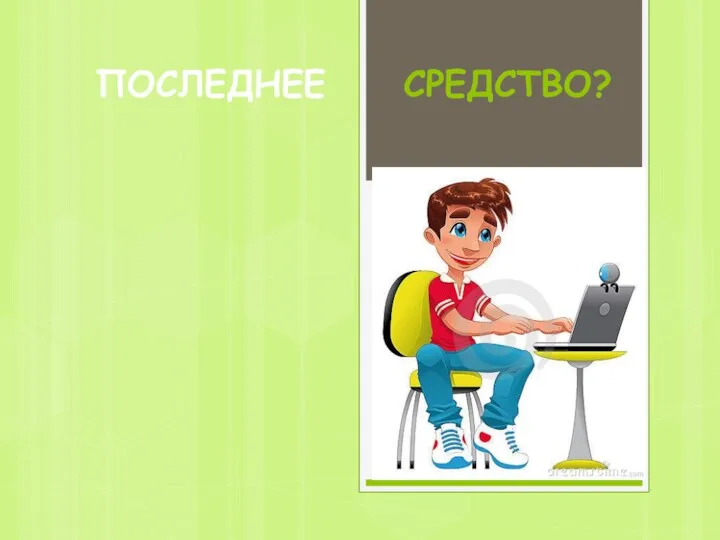 ПОСЛЕДНЕЕ СРЕДСТВО?