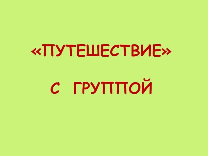 «ПУТЕШЕСТВИЕ» С ГРУППОЙ