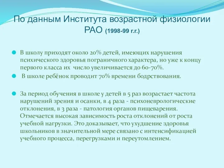 По данным Института возрастной физиологии РАО (1998-99 г.г.) В школу