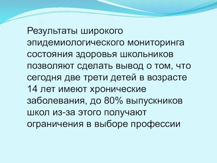 Результаты широкого эпидемиологического мониторинга состояния здоровья школьников позволяют сделать вывод