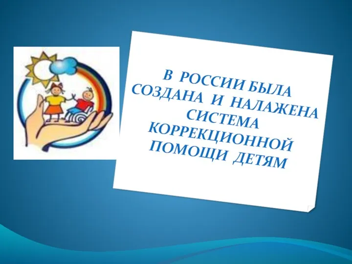 В РОССИИ БЫЛА СОЗДАНА И НАЛАЖЕНА СИСТЕМА КОРРЕКЦИОННОЙ ПОМОЩИ ДЕТЯМ