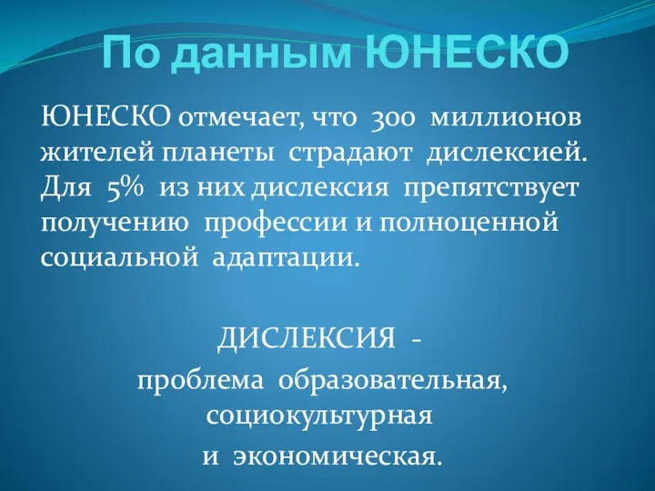 По данным ЮНЕСКО ЮНЕСКО отмечает, что 300 миллионов жителей планеты