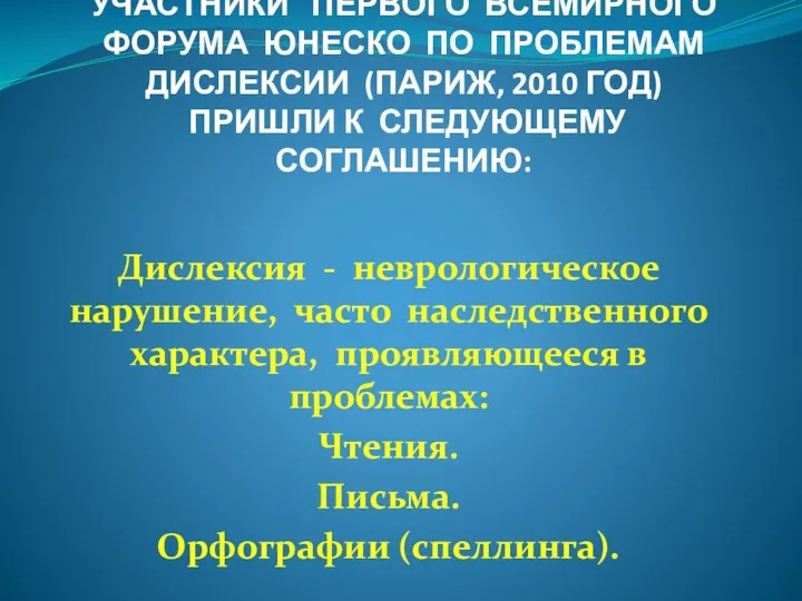 УЧАСТНИКИ ПЕРВОГО ВСЕМИРНОГО ФОРУМА ЮНЕСКО ПО ПРОБЛЕМАМ ДИСЛЕКСИИ (ПАРИЖ, 2010