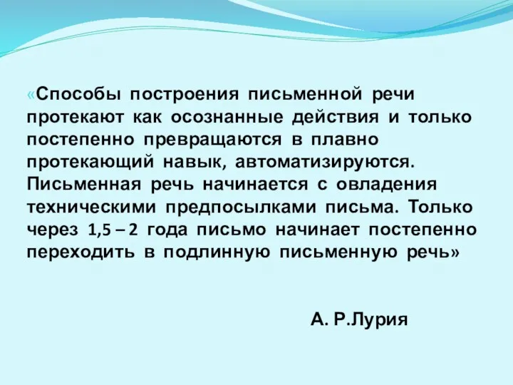 «Способы построения письменной речи протекают как осознанные действия и только